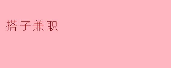 搭子兼职