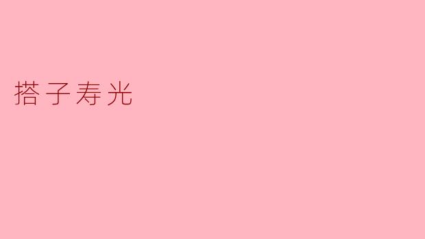 搭子寿光