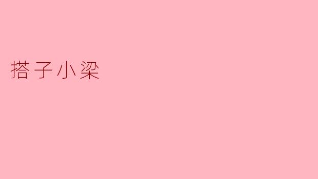 搭子小梁:生活中的温暖伴侣