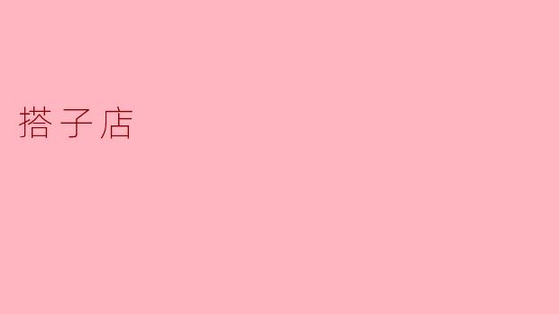 搭子店：新型社交消费的崛起
