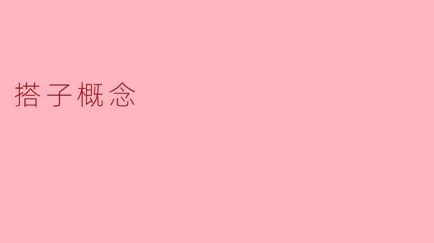搭子概念