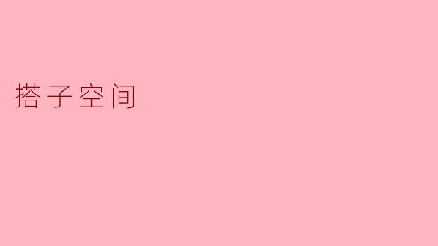 搭子空间