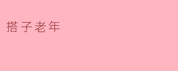 搭子老年