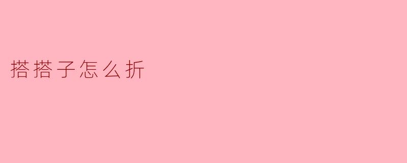 搭搭子怎么折