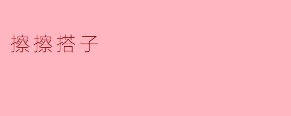 擦擦搭子