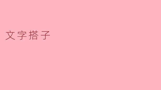 文字搭子