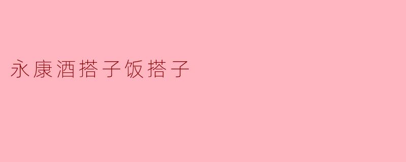 永康酒搭子饭搭子