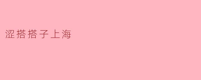 涩搭搭子上海是什么？