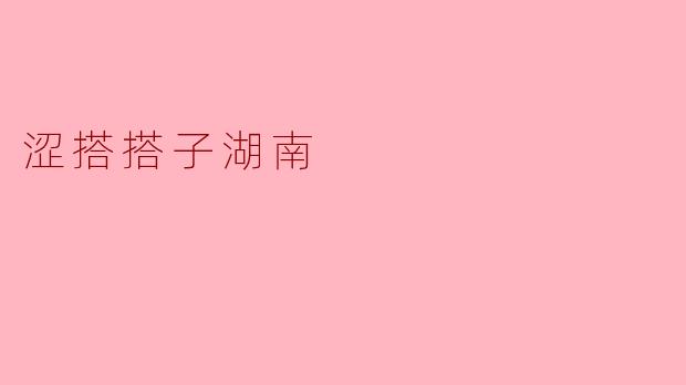 涩搭搭子湖南