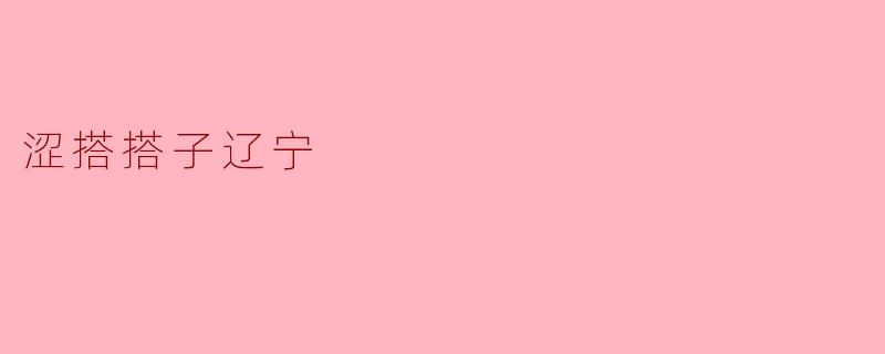 涩搭搭子辽宁