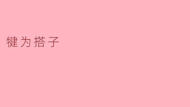 犍为搭子