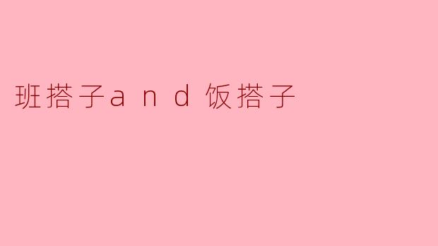 班搭子and饭搭子