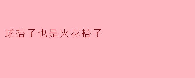 球搭子也是火花搭子