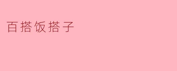 ### 百搭饭搭子——生活中的美味伙伴