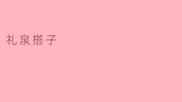 礼泉搭子