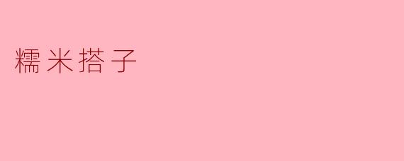 糯米搭子