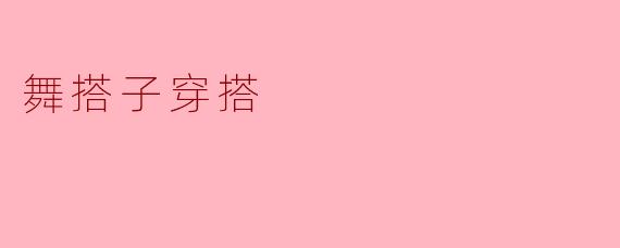 舞搭子穿搭