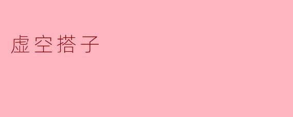 虚空搭子