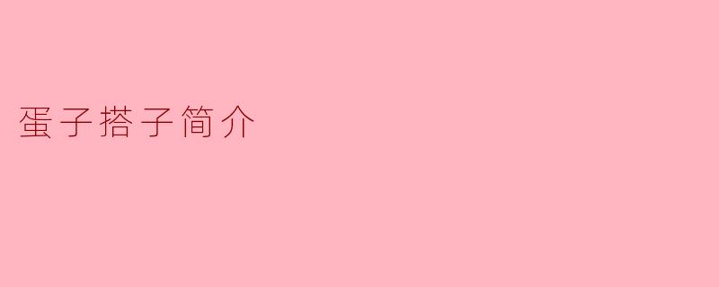 蛋子搭子简介