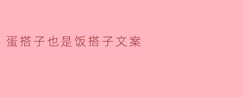 什么是“蛋搭子”和“饭搭子”?****