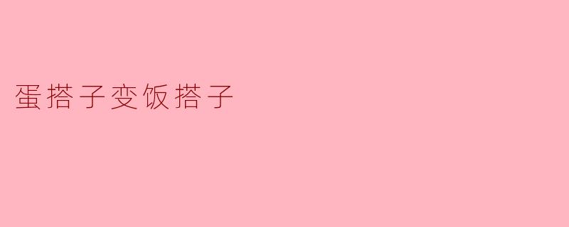 为什么蛋搭子会变成饭搭子呢？