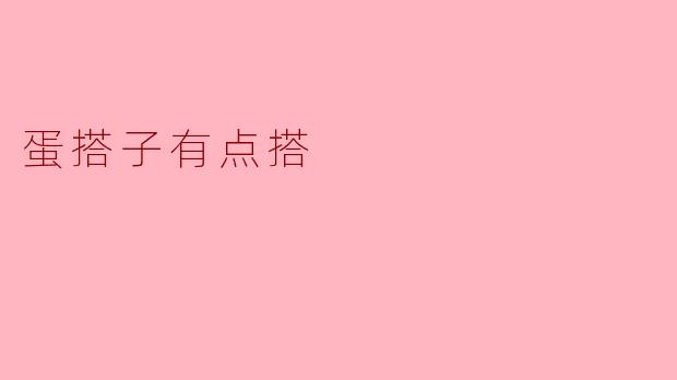 蛋搭子有点搭是什么意思？
