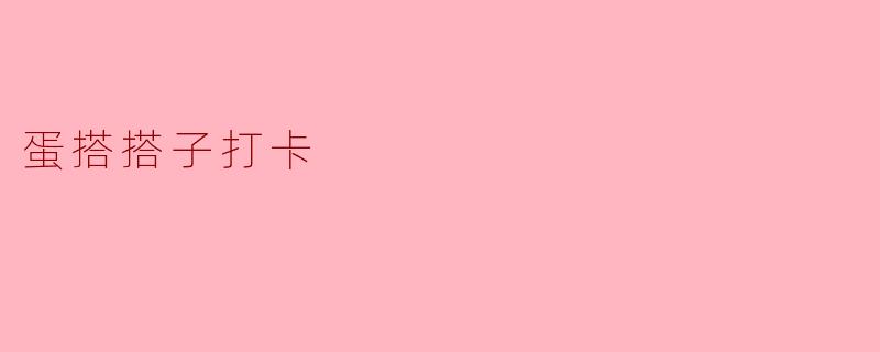蛋搭搭子打卡