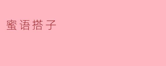### 蜜语搭子:在喧嚣中找到心灵共鸣的伴侣