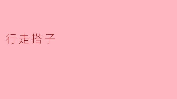 走出孤独,行走搭子的温暖陪伴