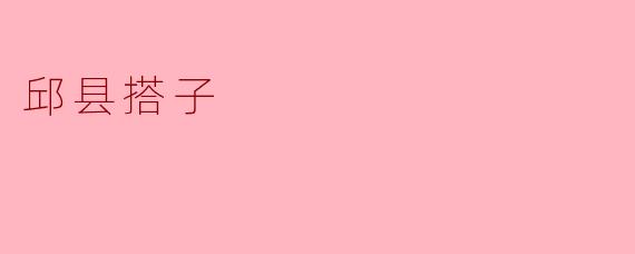 邱县搭子
