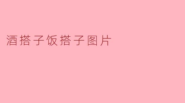 酒搭子饭搭子图片