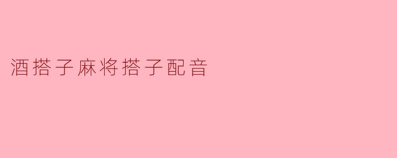 什么是“酒搭子”和“麻将搭子”?这两者有什么关系?