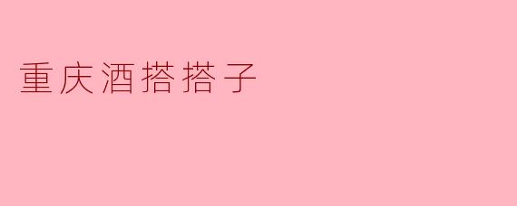 重庆的酒搭搭子是什么？  