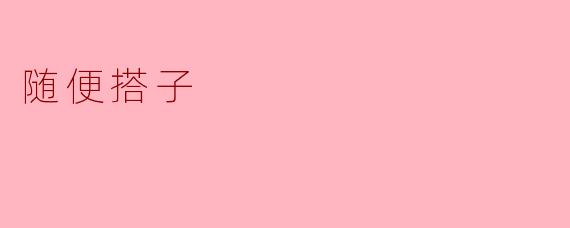 ### 随便搭子:当代社交的新选择