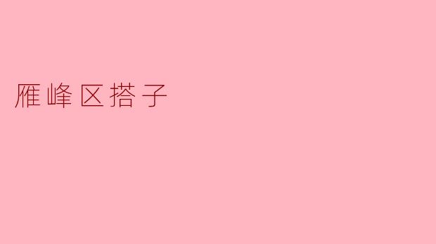 ### 雁峰区搭子的独特魅力与发展前景