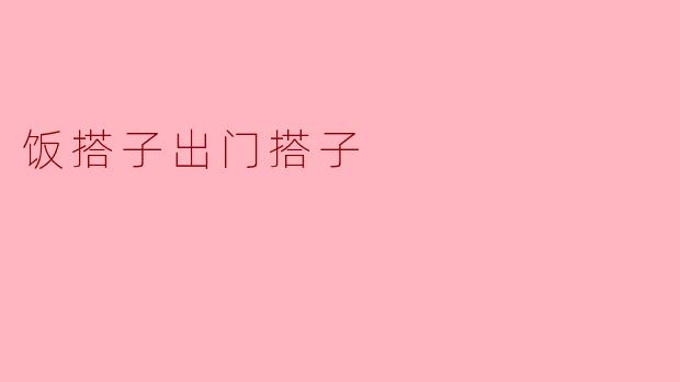 饭搭子和出门搭子有什么区别？**  **