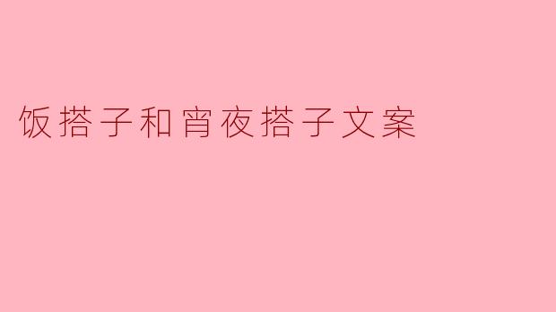 饭搭子和宵夜搭子文案