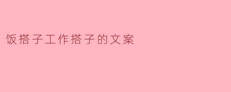 饭搭子工作搭子的文案