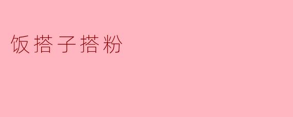 饭搭子搭粉