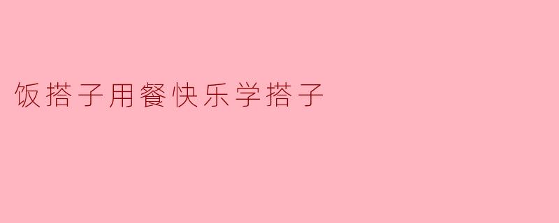 饭搭子用餐快乐学搭子