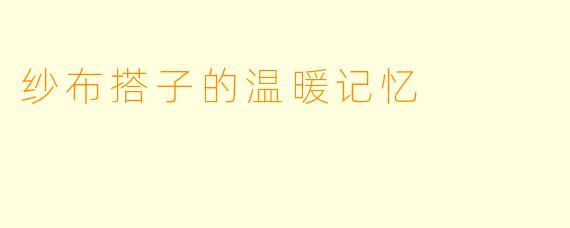 纱布搭子的温暖记忆