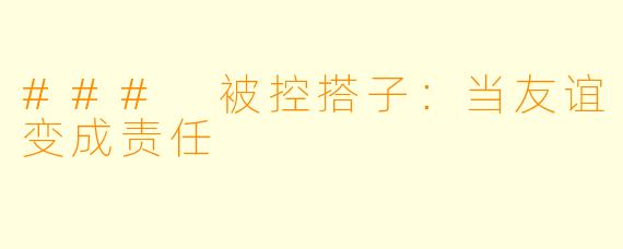 ### 被控搭子：当友谊变成责任