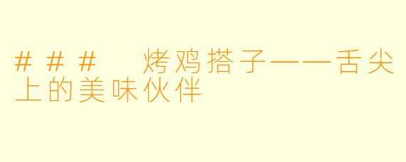 ### 烤鸡搭子——舌尖上的美味伙伴
