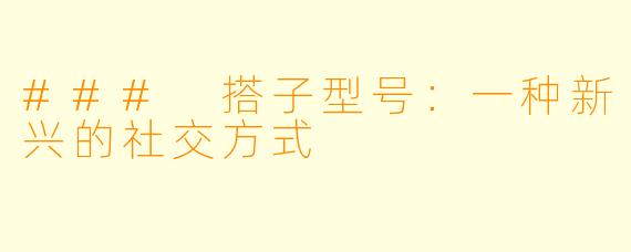 ### 搭子型号:一种新兴的社交方式