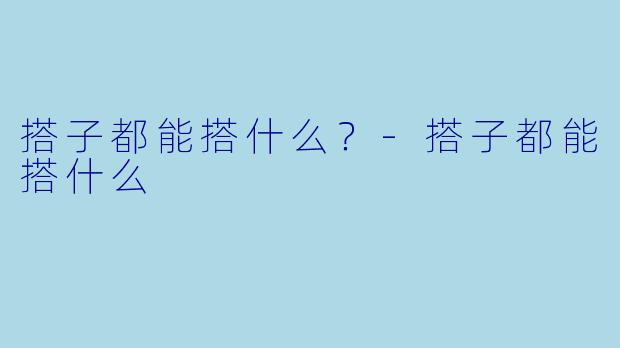 搭子都能搭什么？