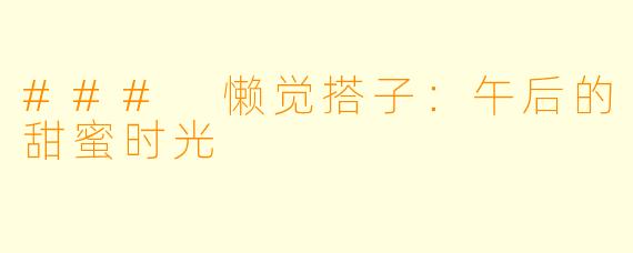 ### 懒觉搭子：午后的甜蜜时光