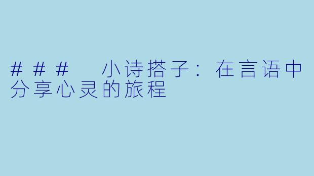 ### 小诗搭子:在言语中分享心灵的旅程