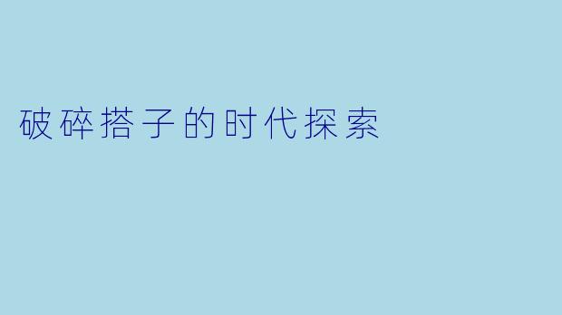 破碎搭子的时代探索