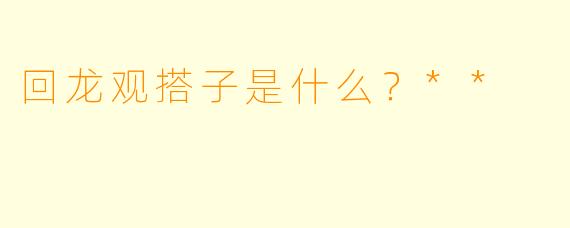 回龙观搭子是什么?**