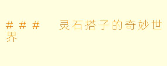### 灵石搭子的奇妙世界